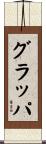 グラッパ Scroll