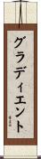グラディエント Scroll