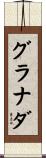 グラナダ Scroll