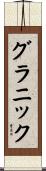 グラニック Scroll