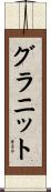 グラニット Scroll