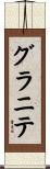 グラニテ Scroll