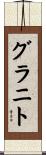 グラニト Scroll
