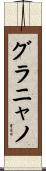 グラニャノ Scroll