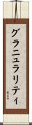 グラニュラリティ Scroll