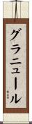 グラニュール Scroll
