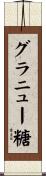 グラニュー糖 Scroll