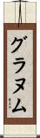 グラヌム Scroll