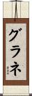 グラネ Scroll