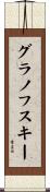 グラノフスキー Scroll