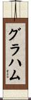Grahame Scroll