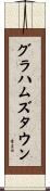 グラハムズタウン Scroll