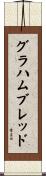 グラハム・ブレッド Scroll