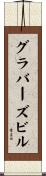 グラバーズビル Scroll