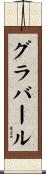 グラバール Scroll