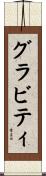 グラビティ Scroll