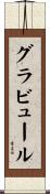 グラビュール Scroll