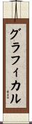 グラフィカル Scroll