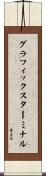 グラフィックスターミナル Scroll