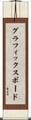 グラフィックスボード Scroll