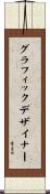グラフィック・デザイナー Scroll