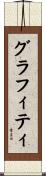 グラフィティ Scroll