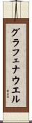 グラフェナウエル Scroll