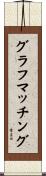 グラフマッチング Scroll