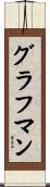 グラフマン Scroll