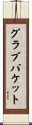 グラブ・バケット Scroll