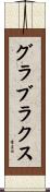 グラブラクス Scroll