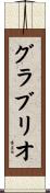 グラブリオ Scroll