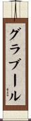 グラブール Scroll