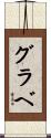 グラベ Scroll