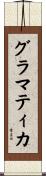 グラマティカ Scroll