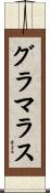 グラマラス Scroll