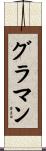 グラマン Scroll