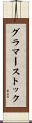 グラマーストック Scroll