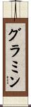 グラミン Scroll