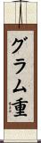 グラム重 Scroll