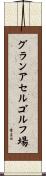 グランアセルゴルフ場 Scroll