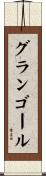 グランゴール Scroll