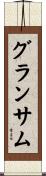 グランサム Scroll