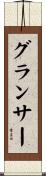 グランサー Scroll
