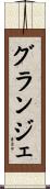 グランジェ Scroll
