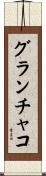 グランチャコ Scroll