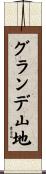 グランデ山地 Scroll