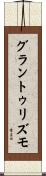 グラン・トゥリズモ Scroll