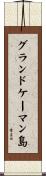 グランドケーマン島 Scroll