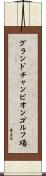 グランドチャンピオンゴルフ場 Scroll